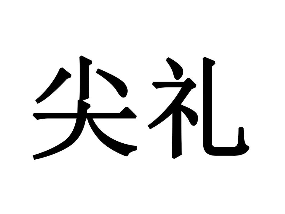 尖礼