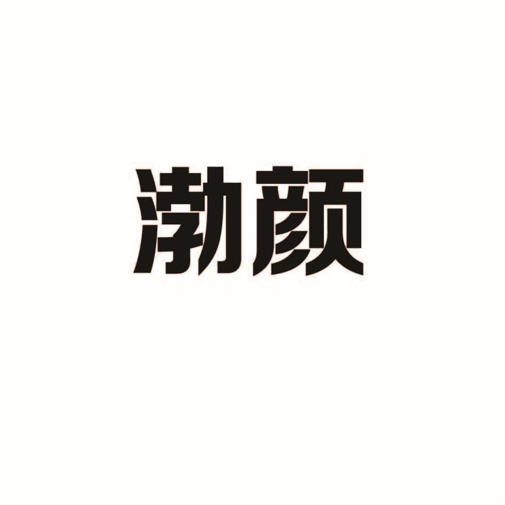 渤颜