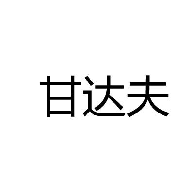 甘达夫