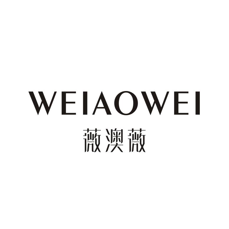 薇澳薇