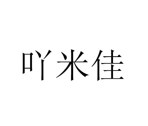 吖米佳