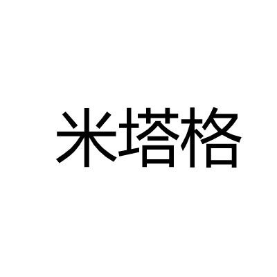 米塔格