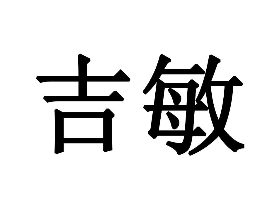 吉敏