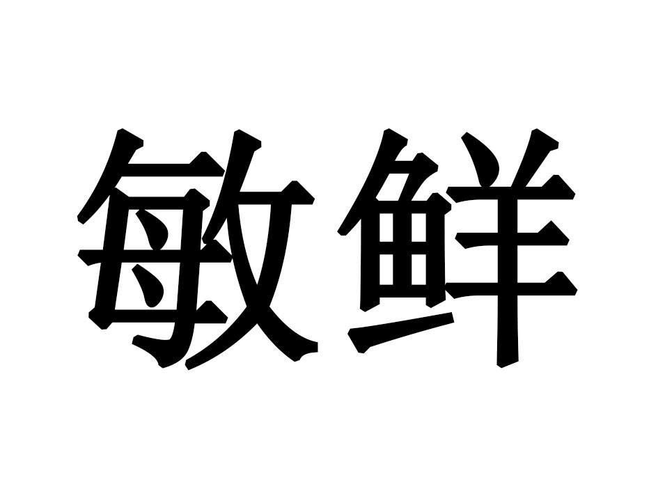 敏鲜