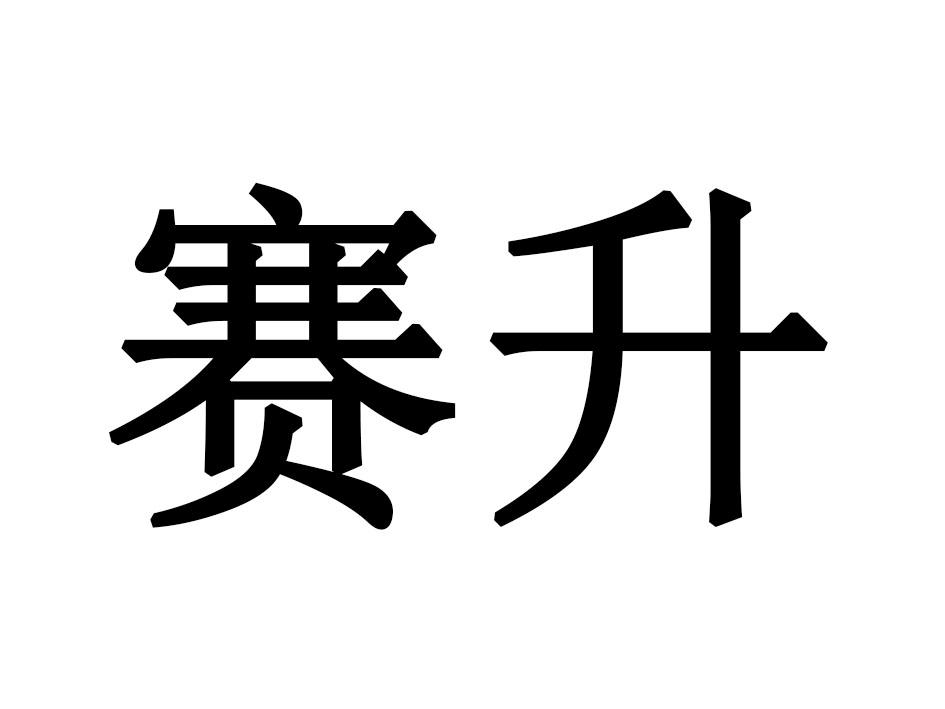 赛升