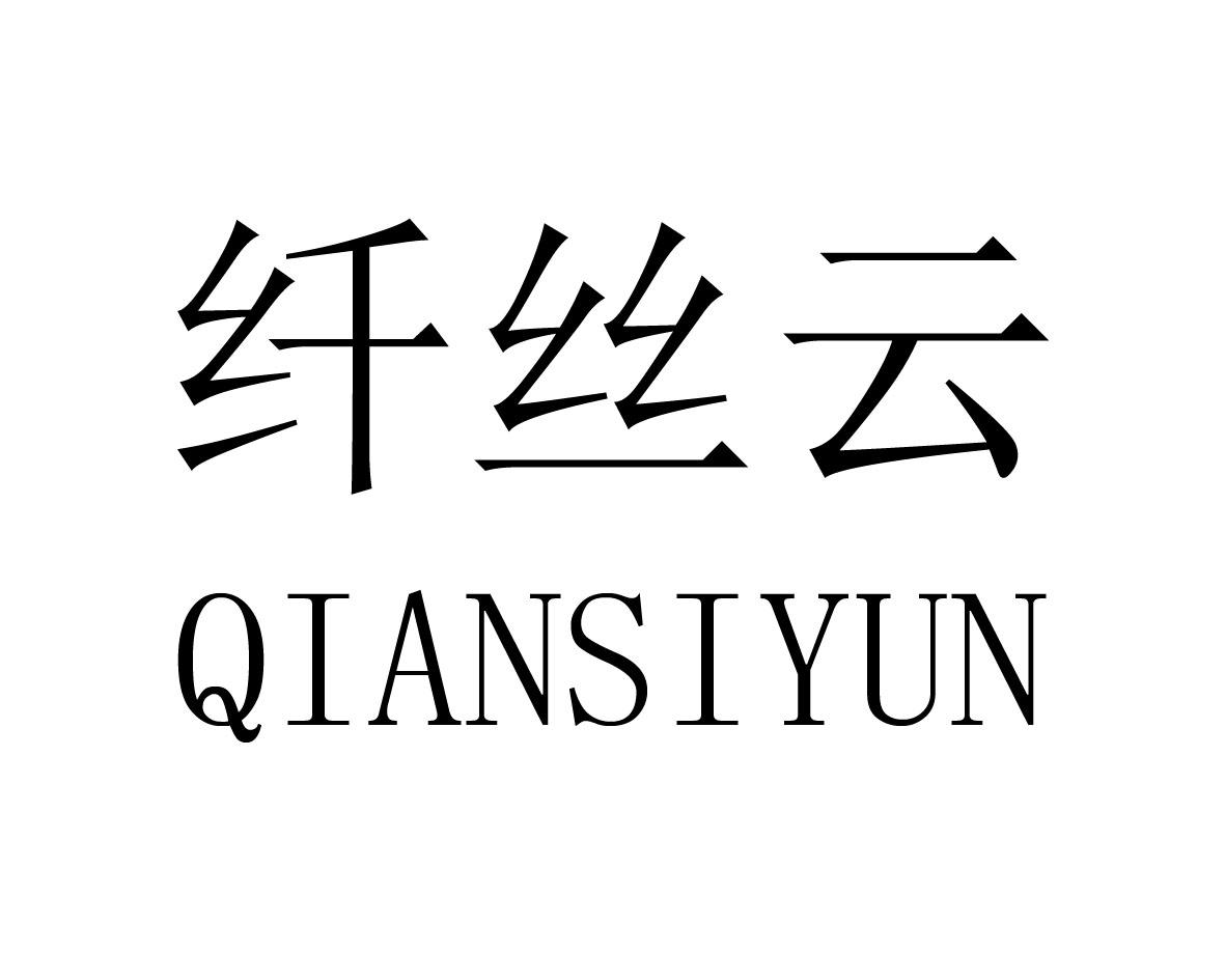 纤丝云