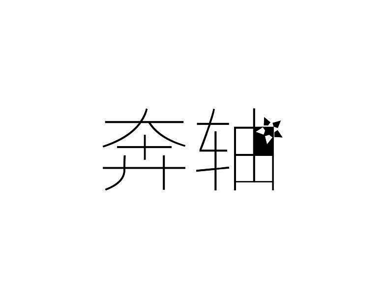 奔轴
