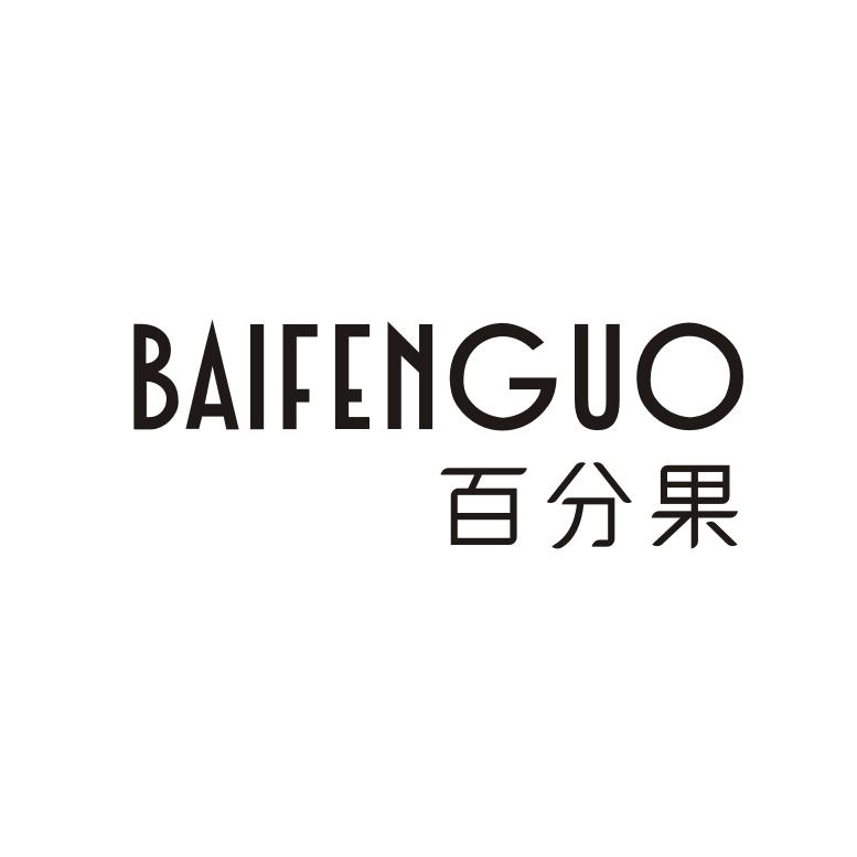 百分果
