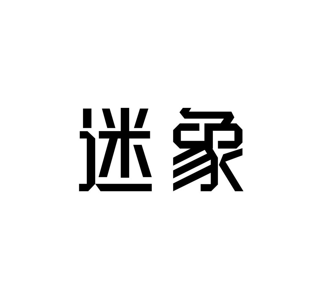 迷象