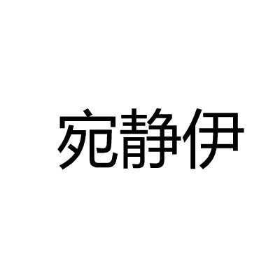 宛静伊