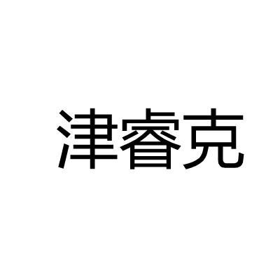 津睿克