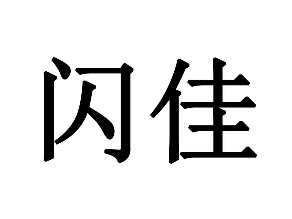 闪佳