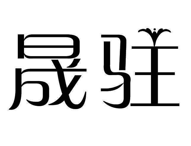 晟驻