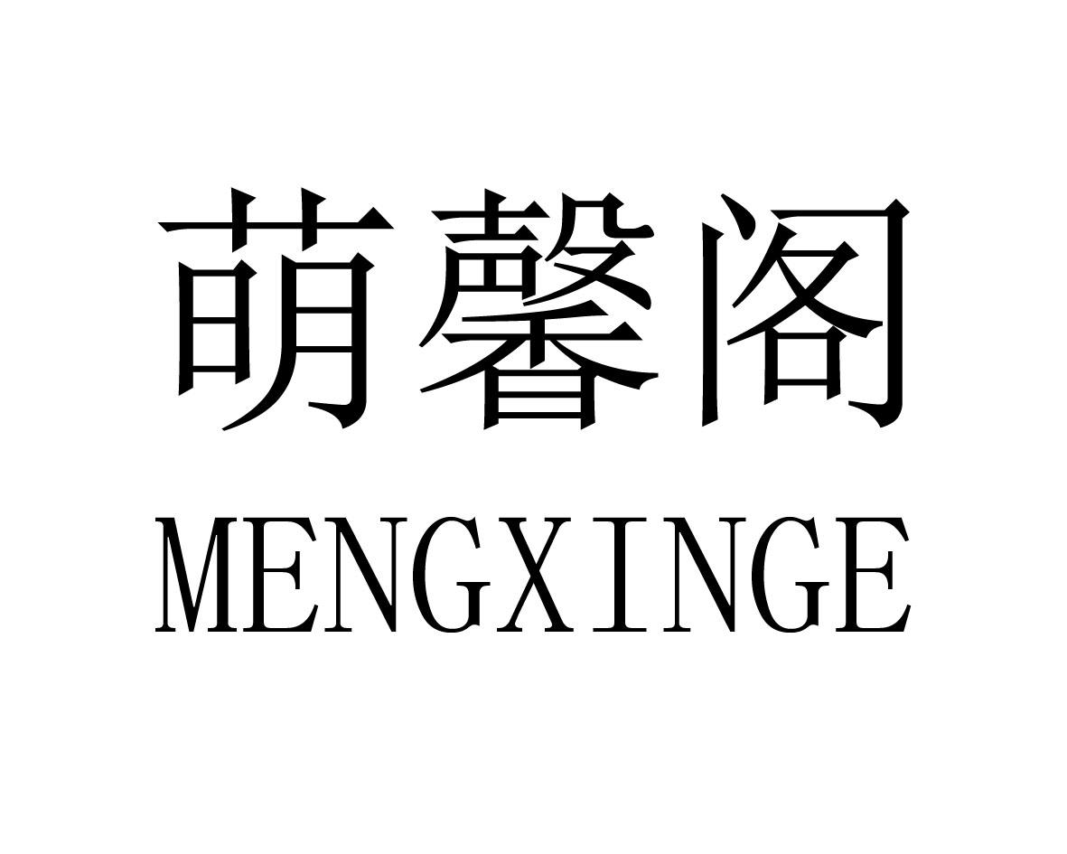 萌馨阁