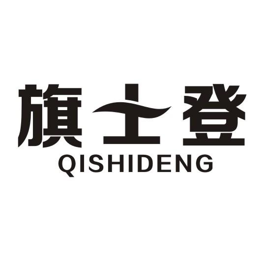 旗士登