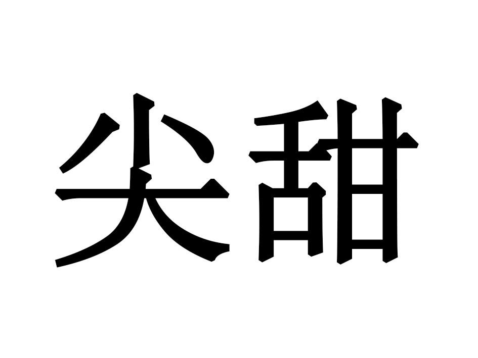 尖甜