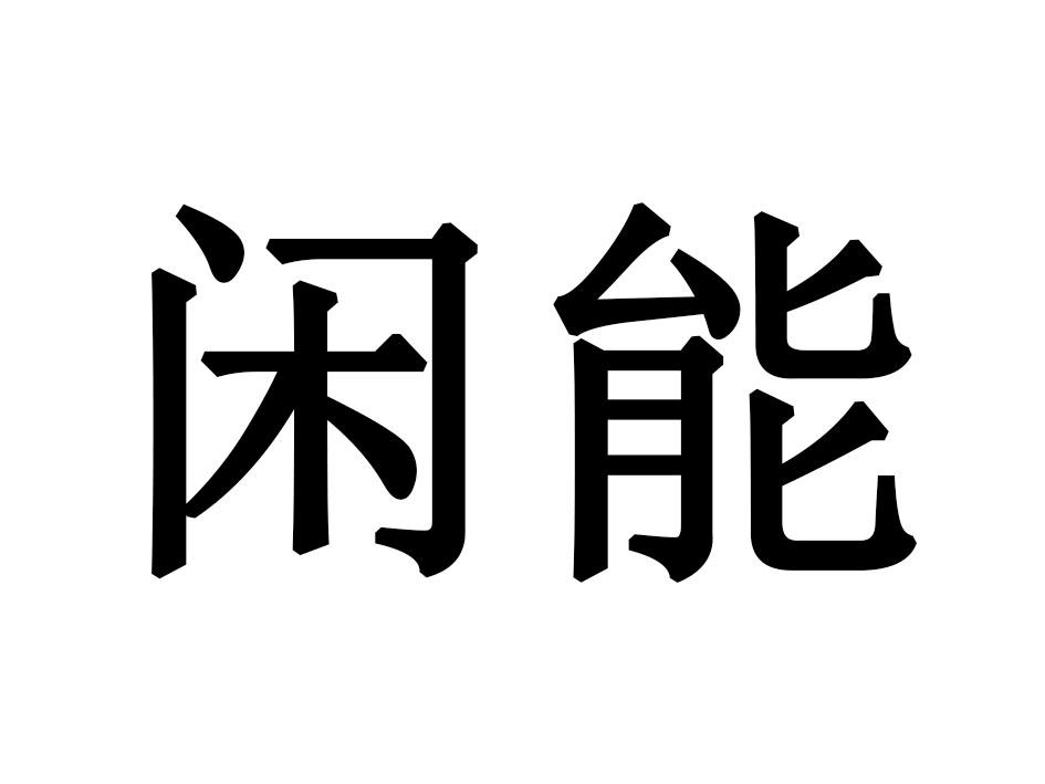 闲能