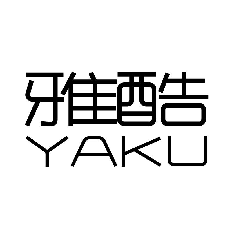 雅酷