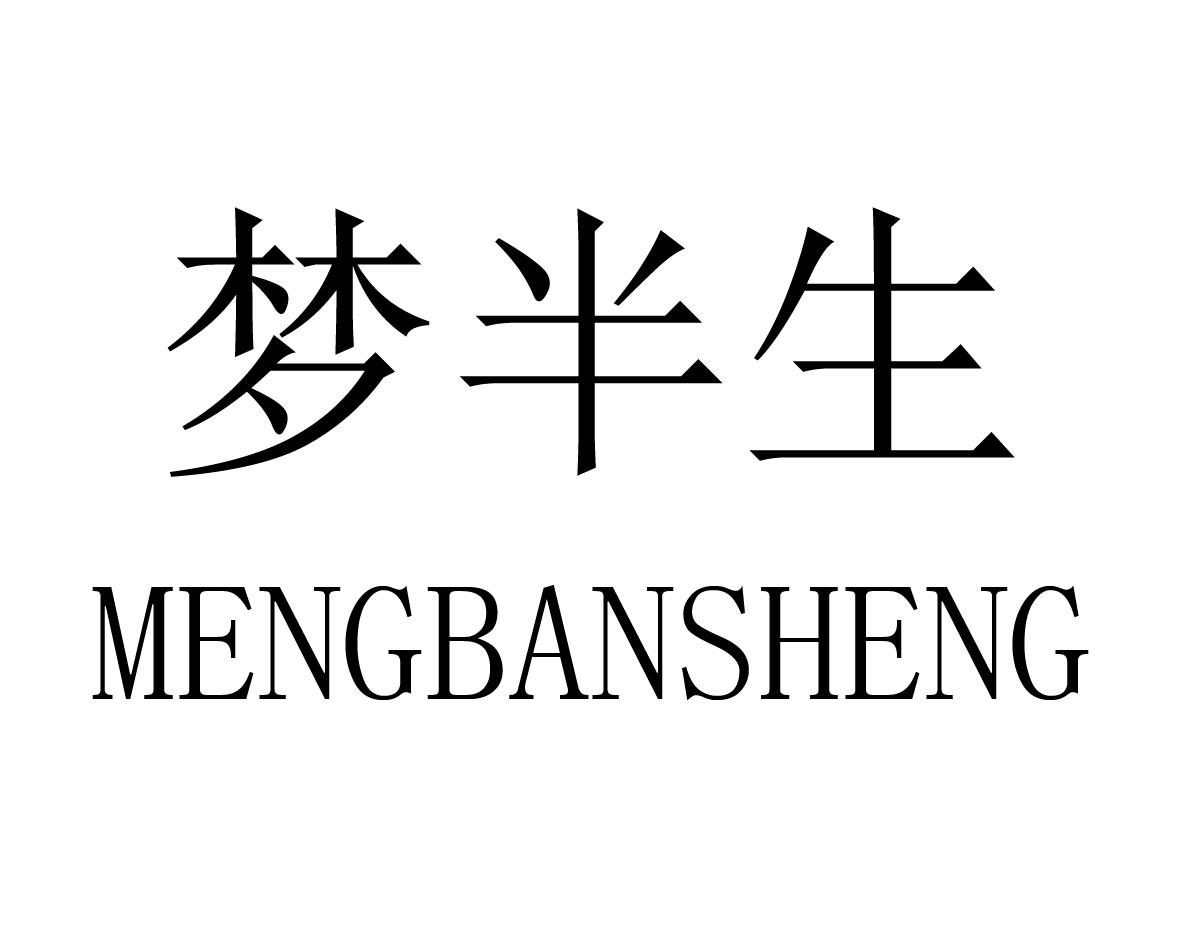 梦半生