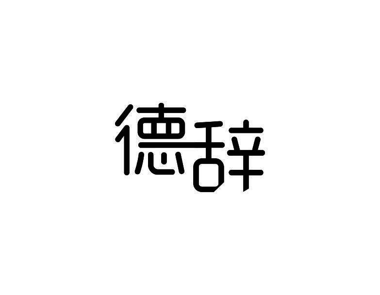 德辞