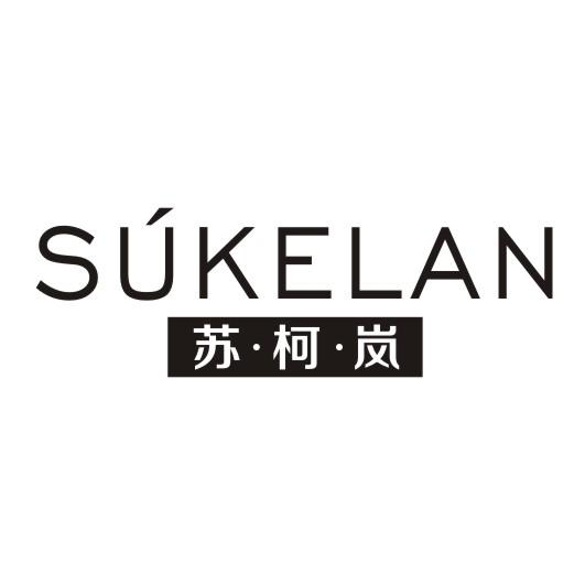 苏柯岚
