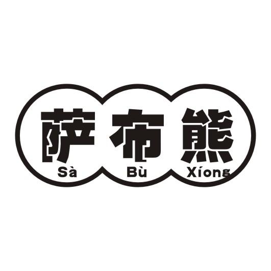 萨布熊
