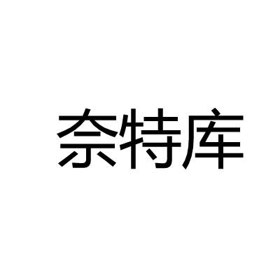 奈特库
