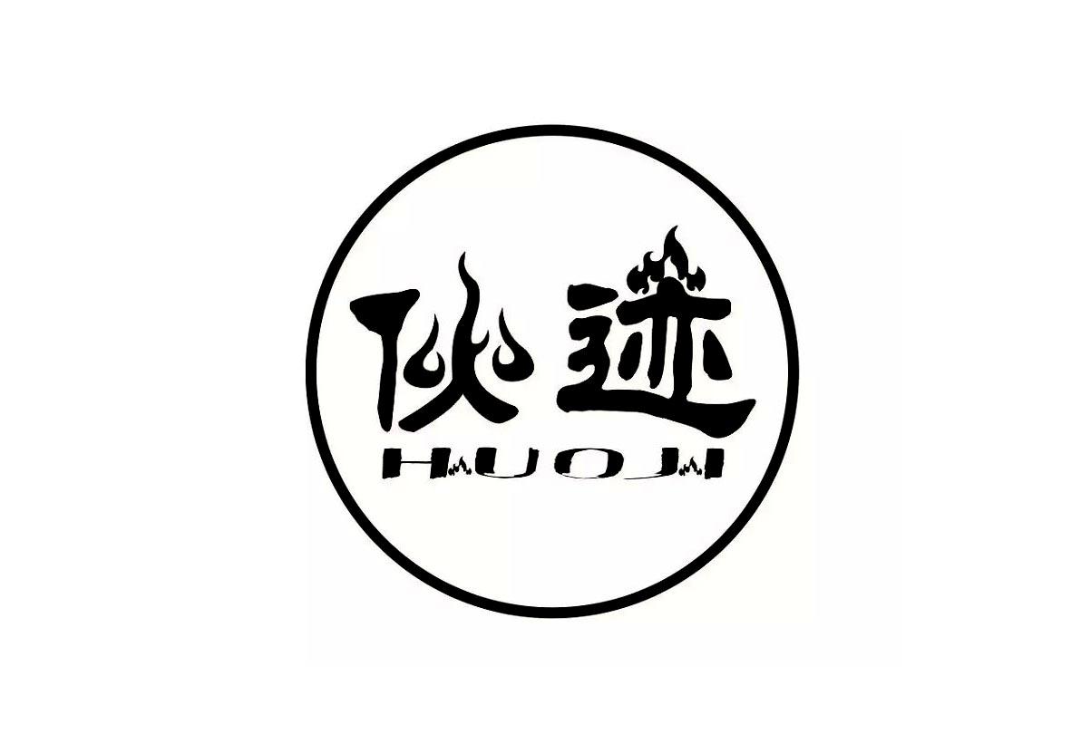 伙迹+HUOJI