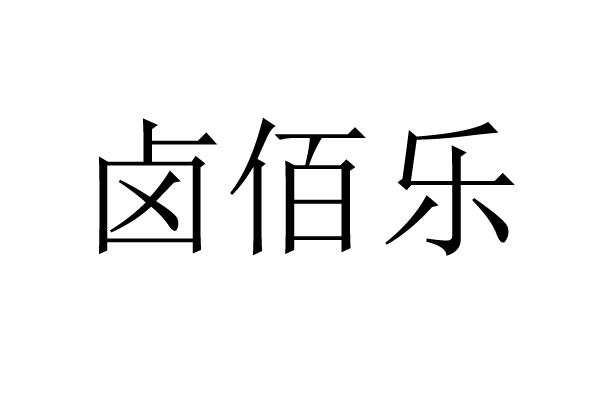 卤佰乐