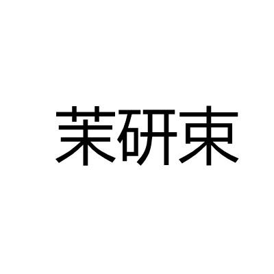 茉研束