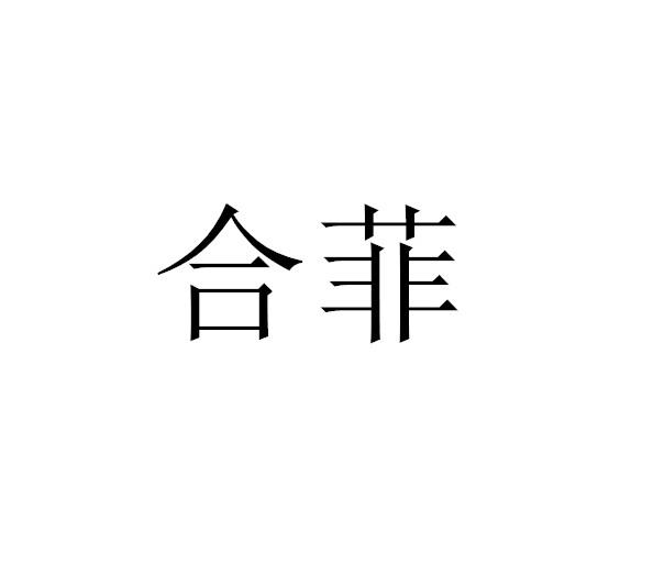 合菲