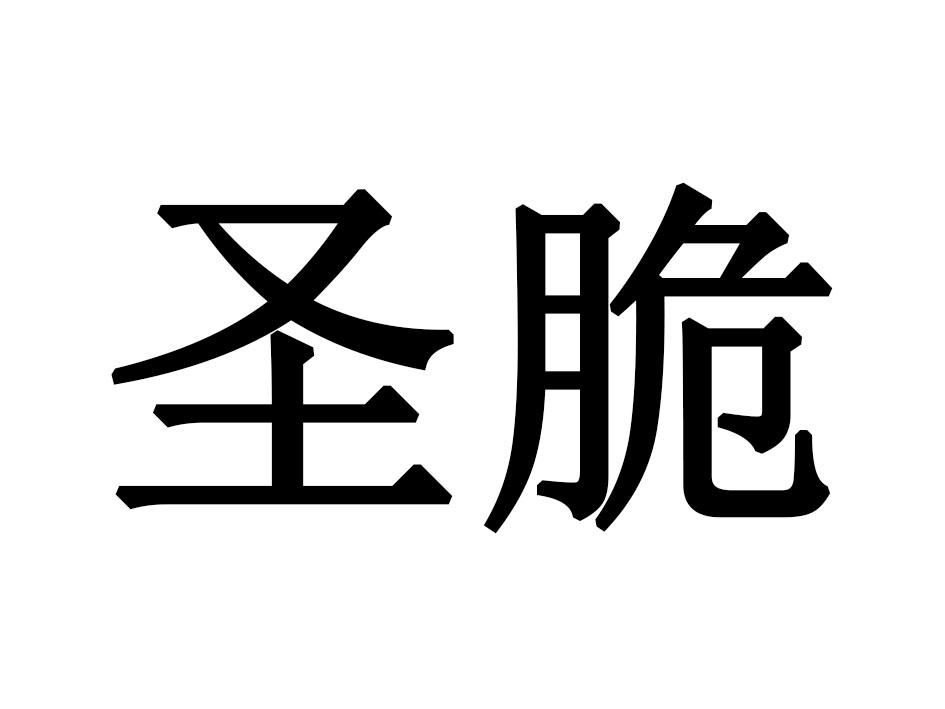 圣脆