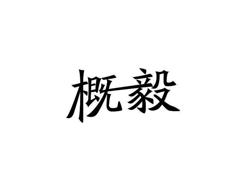 概毅