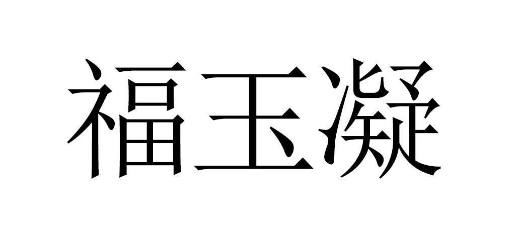 福玉凝