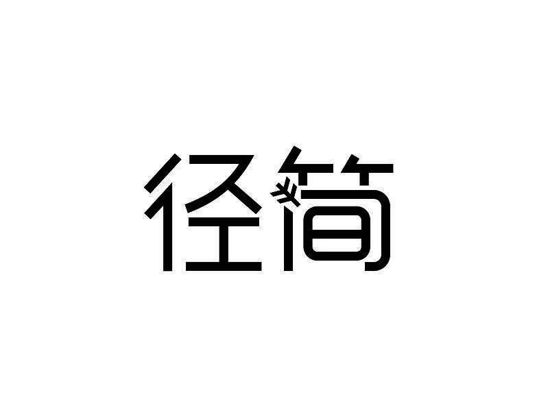 径简
