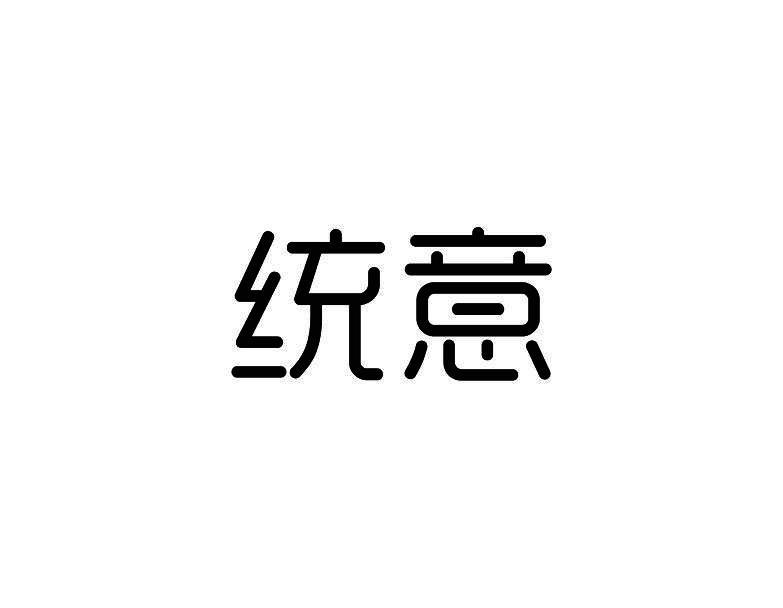 统意