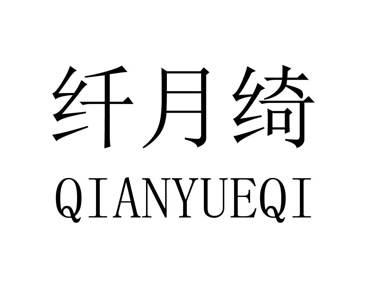 纤月绮