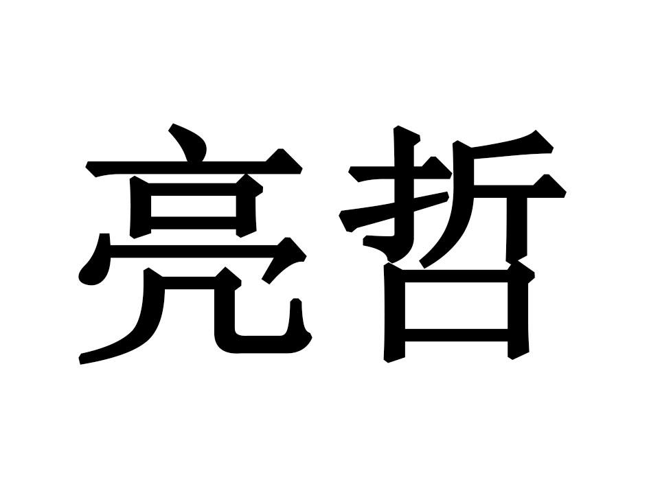 亮哲