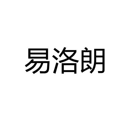 易洛朗