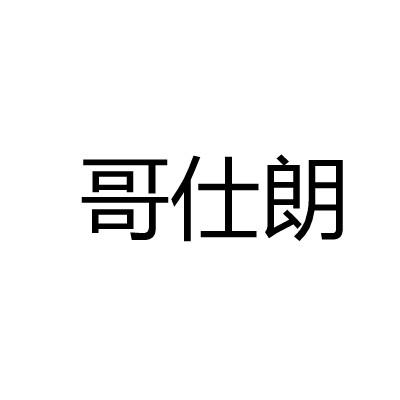 哥仕朗