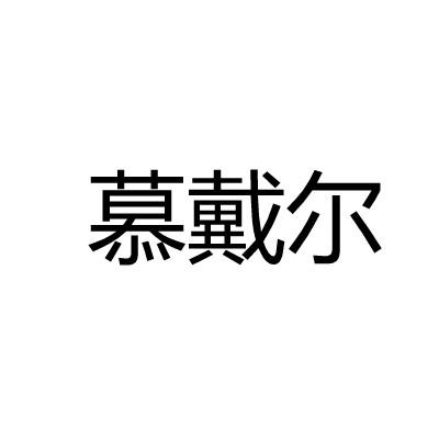 慕戴尔