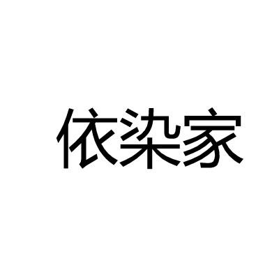 依染家