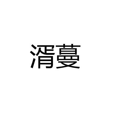 湑蔓
