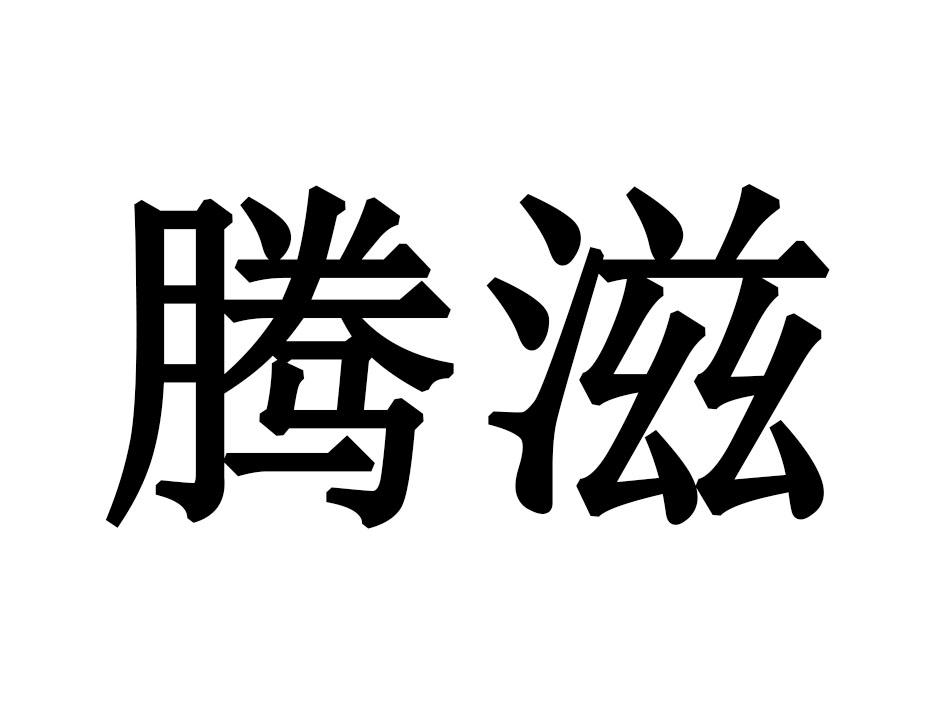 腾滋