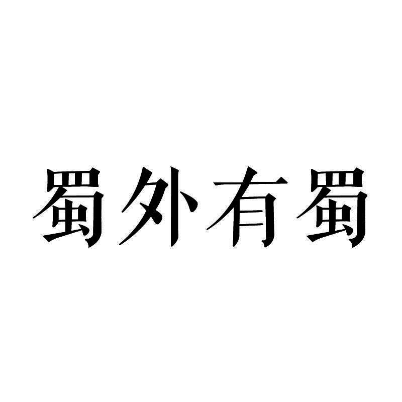 蜀外有蜀