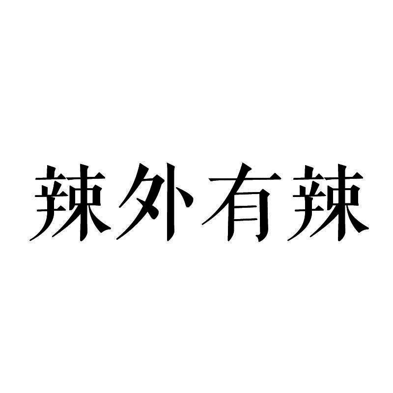 辣外有辣