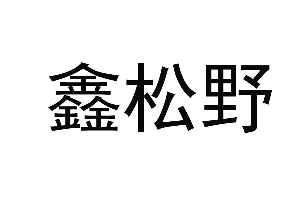 鑫松野