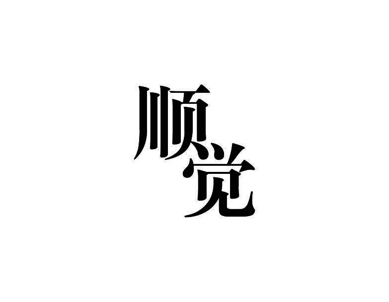 顺觉