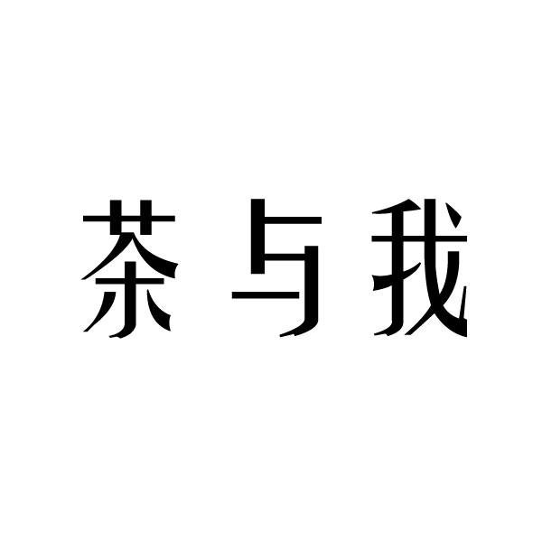 茶与我