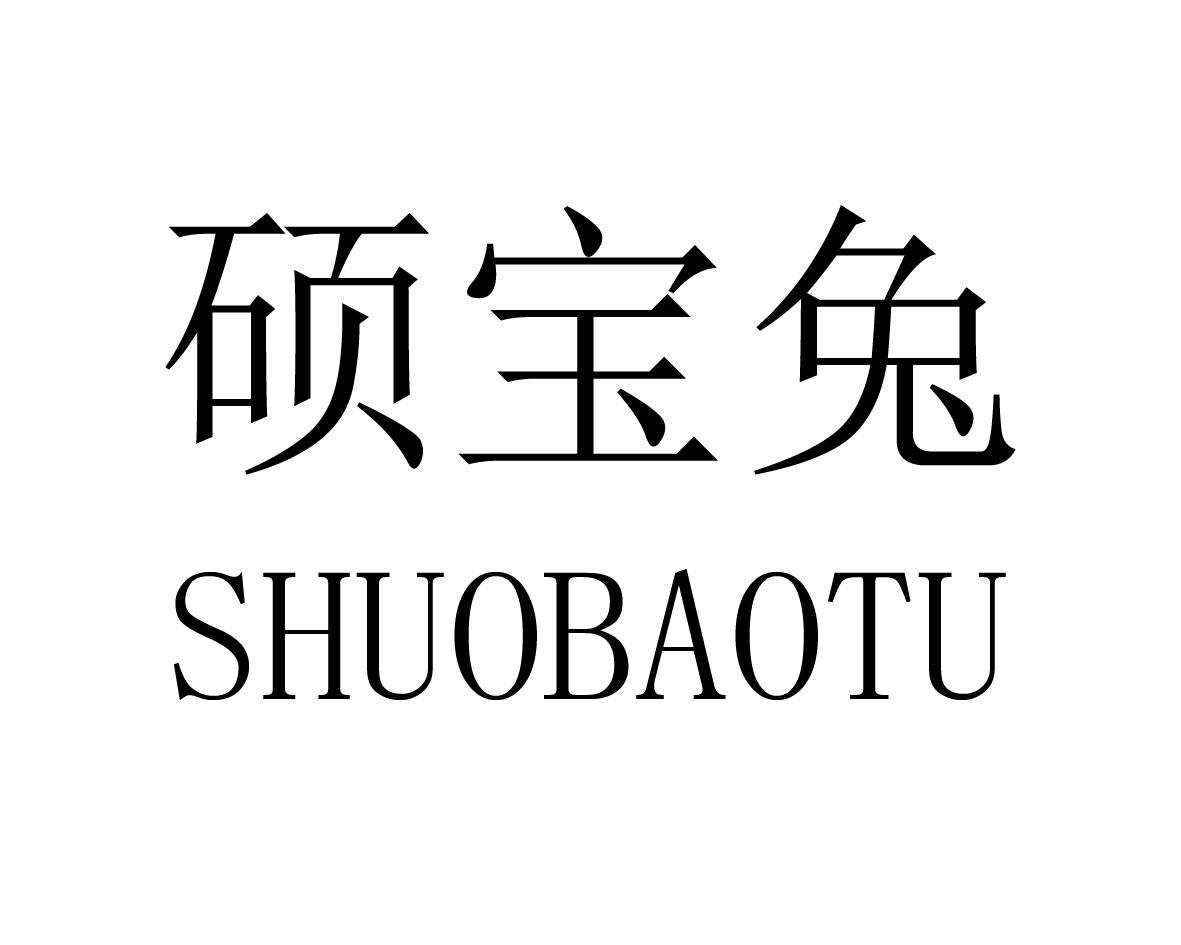 硕宝兔